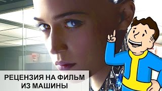 Ex machina Из Машины рецензия, обзор, мультфильм.