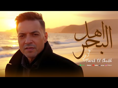 طارق الشيخ اهل البحر     7  