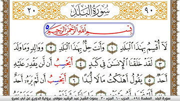 سورة البلد مكتوبة عبد الرشيد صوفي برواية الدوري عن ابن عمرو
