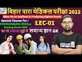 Bihar Paramedical GK questions| Paramedical 2022 exam| paramedical important questions 2022