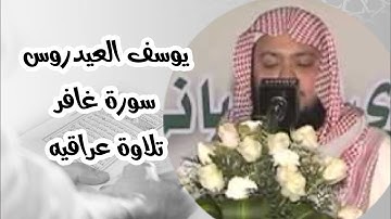 القارئ يوسف العيدروس سورة غافر تلاوة عراقية
