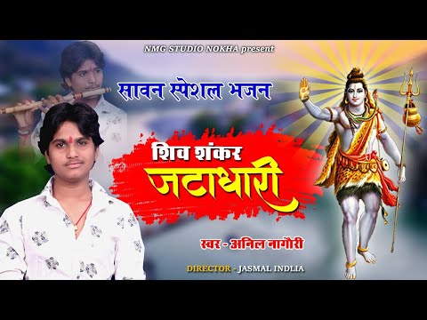  Anil Nagori      shiv shankar jatadhari  sawan special song    