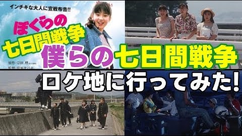 1988年の映画「ぼくらの七日間戦争」のロケ地を訪れてみた（千葉県館山市）