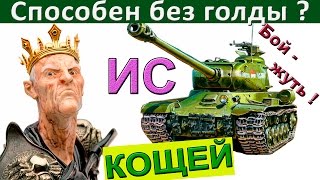 ИС | Без голды способен? Как играть и танковать на ИС-1. Шикарный бой на советском IS-1