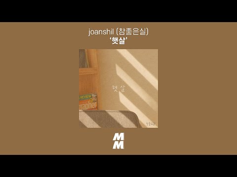 [Official Audio] 참좋은실 (joanshil) - 햇살 (Sunshine)