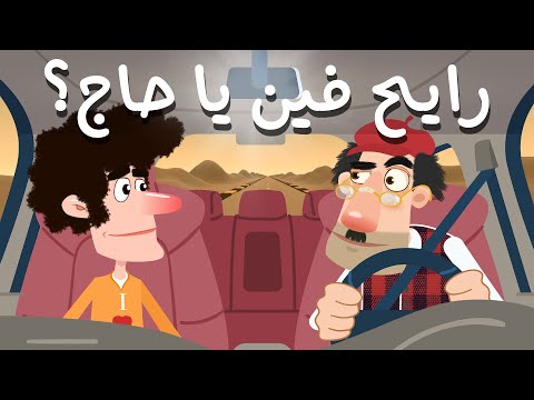 رايح فين يا حاج ما تيجي أوصلك