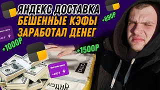 НАКОНЕЦ-ТО ЗАРАБОТАЛ ДЕНЕГ В ЯНДЕКС ДОСТАВКЕ | КЭФЫ ГОРЯТ