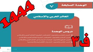 حل اجتماعيات ثاني متوسط - الوحدة السابعة العالم العربي والاسلامي - ف3 1444