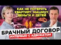 🔥 БРАЧНЫЙ ДОГОВОР ДОЛЖНЫ СДЕЛАТЬ ОБЯЗАТЕЛЬНЫМ! ИЛИ КАК НЕ ПОТЕРЯТЬ КВАРТИРУ, МАШИНУ, ДЕНЬГИ И ДЕТЕЙ