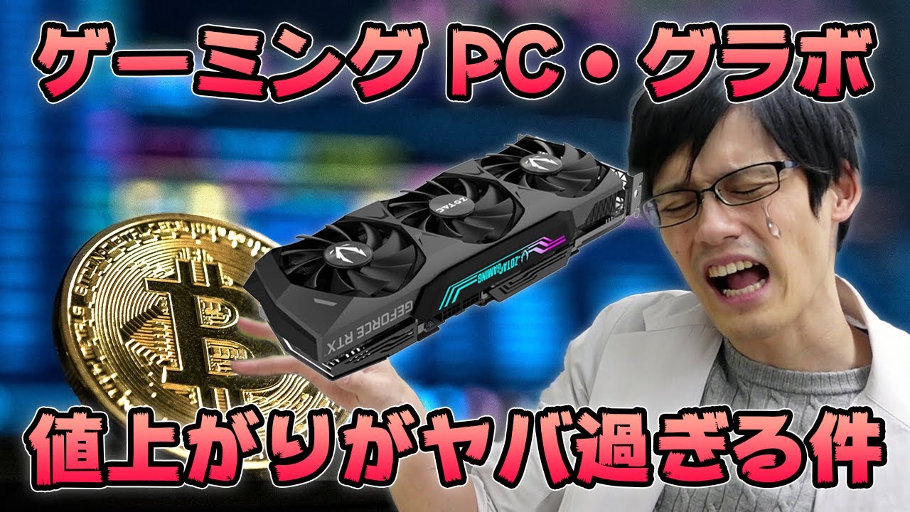 悲報 ゲーミングpcとグラボが高すぎる 過去最高レベルに価格が高騰している理由とは 買うべきタイミングも考察 Youtube