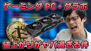 【悲報】ゲーミングPCとグラボが高すぎる！？過去最高レベルに価格が高騰している理由とは？買うべきタイミングも考察！