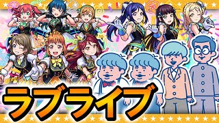 【モンスト】フラパ前の大勝負！？ラブライブコラボガチャ！！