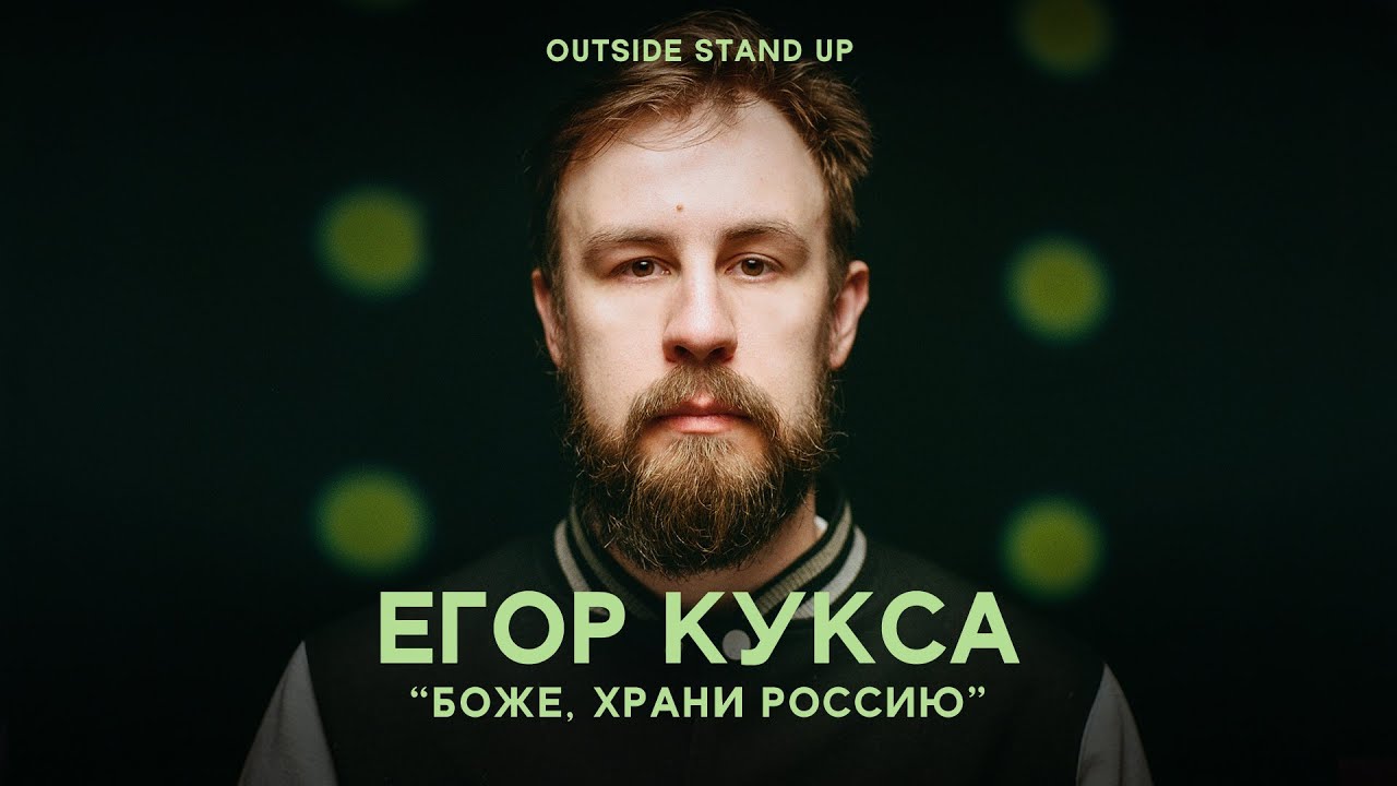 ⁣Егор Кукса «БОЖЕ, ХРАНИ РОССИЮ» | OUTSIDE STAND UP