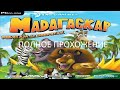 Полное Прохождение Мадагаскар: Ребятам о Зверятах (PC) (Без комментариев)