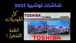 شاشات توشيبا 2022 .. عيوب شاشات توشيبا ومميزاتها .. توشيبا فييدا .. Toshiba Vidaa, Android Review