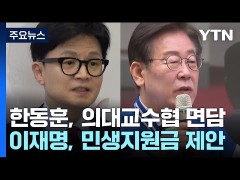 한동훈, 의대교수협 면담...이재명, 민생회복지원금 제안 / YTN