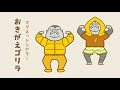【マグネットシアター】おきがえゴリラ【保育】