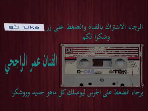 ليل وليالي والف ليله الفنان عمر الراجحي نادره