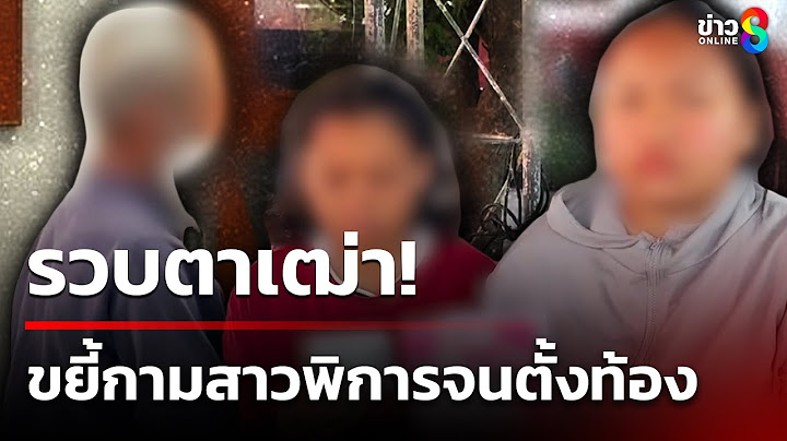 ตาเฒ่า 76 ปี ลวงสาว 17 ปี พิการทางสมอง ขยี้กามจนตั้งท้อง | 26 ธ.ค. 67 | คุยข่าวเช้าช่อง8
