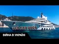 140-метрова яхта Путіна за $700 мільйонів