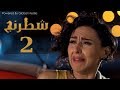 مسلسل شطرنج الحلقة Shatarang Eps l 2 l  بطولة وفاء عامر و نضال الشافعي و ياسمين صبري