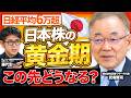 【武者陵司×藤代宏一】日経平均6万円は通過点！？日本株がまだまだ上がり続ける理由