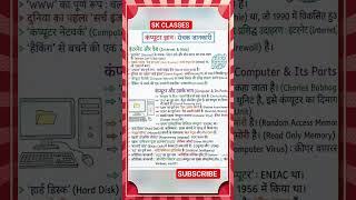 कम्प्यूटर क्या है | What is Computer | Computer ka basic Gyan #computer #gk #viral #shorts #upsc