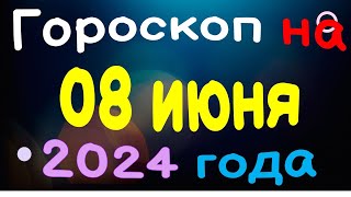 Гороскоп на 08 июня 2024 года для каждого знака зодиака