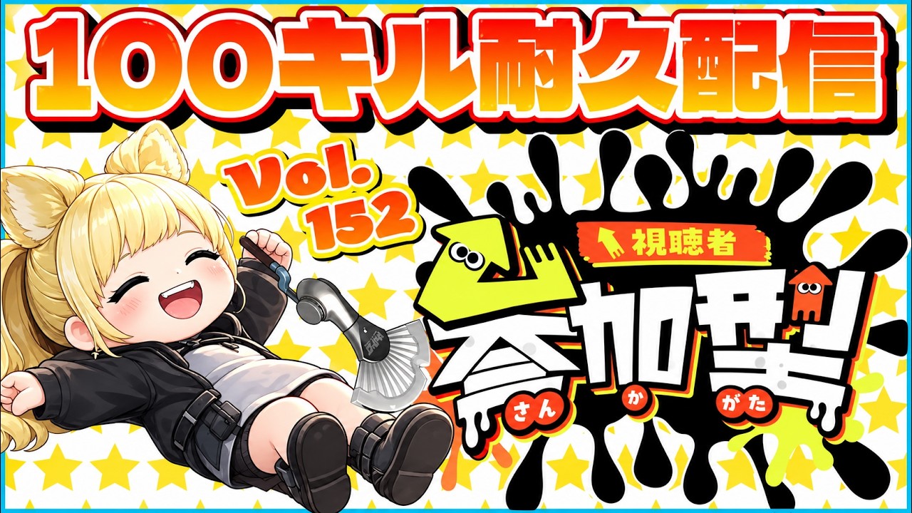 〜オープン参加型企画中〜【#スプラトゥーン3 #参加型 #初見さん歓迎 #VTuber #雑談】※概要欄確認必要※〜全武器100キルするまで終われない〜Vol.152フィンセント