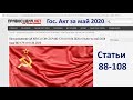 Гос.Акт за май 2020 года 002-179 от 01.06.2020 - Статьи  88-108