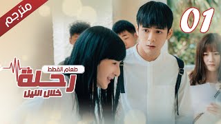 الحلقة 01 من مسلسل الاثارة ( رحلـة خلال الليل | The Journey Across the Night ) مترجمة