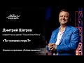 Дмитрий Шатров. «Ты человек мира?»