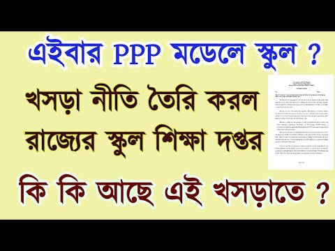 💥 রাজ্যের সমস্ত শিক্ষক-শিক্ষিকাদের জন্য গুরুত্বপূর্ণ  খবর / PPP Model বাংলার স্কুলের বেসরকারিকরণ