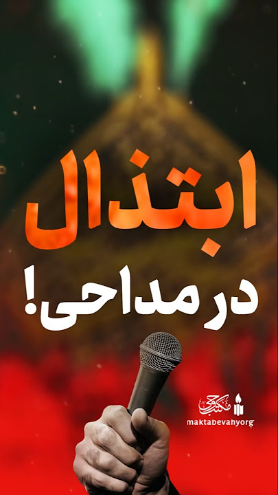 ابتذال در مداحی!!
