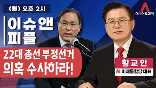 [이슈앤피플] 22대 총선 부정선거의혹 수사하라! (with 황교안 前 미래통합당 대표)_240603