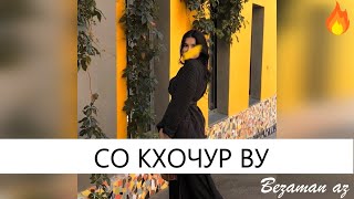 Хусейн Израпов Со Кхочур Ву😍