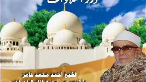 الشيخ أحمد محمد عامر ما تيسر من سورة غافر قرآن فجر