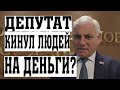 ДЕПУТАТ КИНУЛ ЛЮДЕЙ НА ДЕНЬГИ?