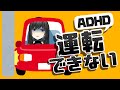 ADHDの私が免許を取りに行ったら、非常に困った話【適性検査】