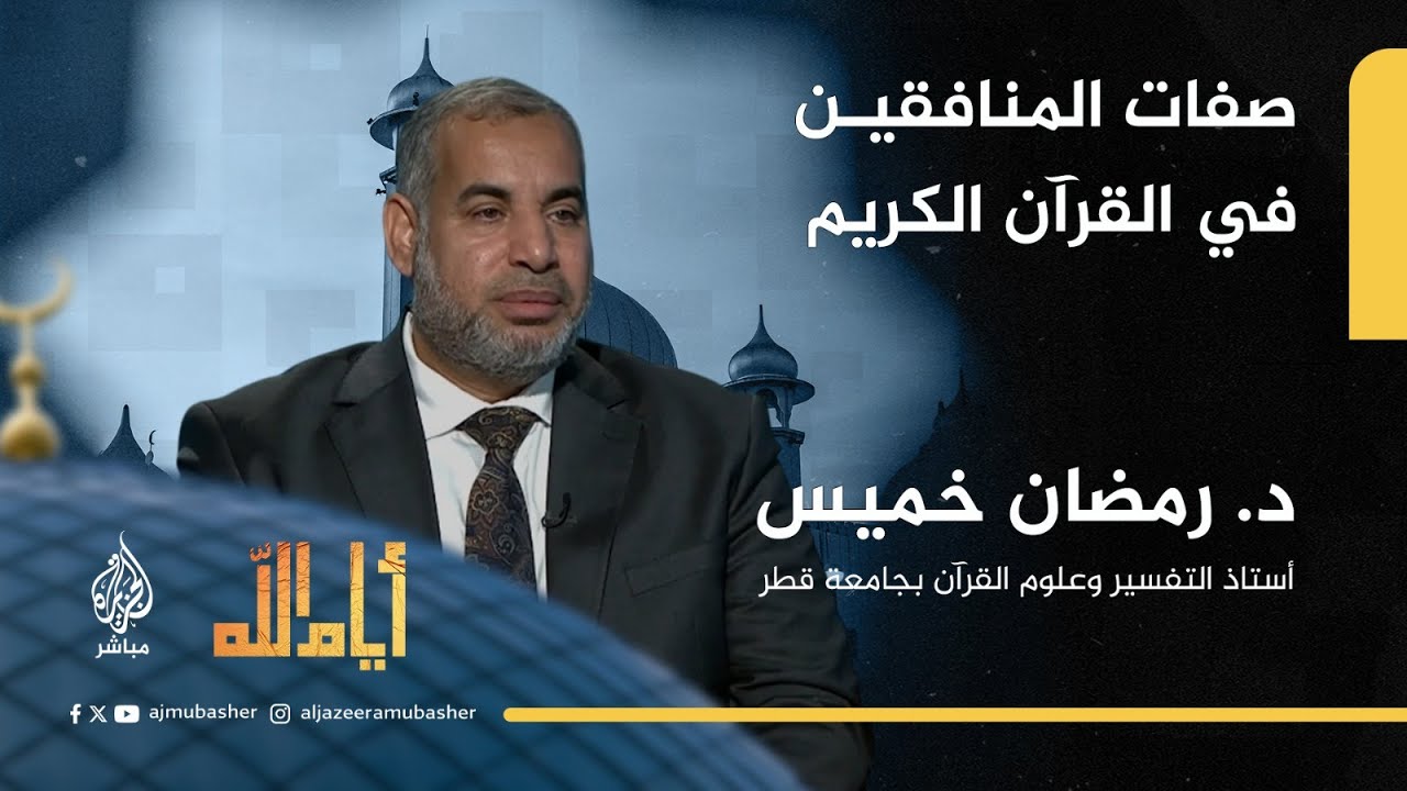 صفات المنافقين في القرآن الكريم وابتلاء غزة..  مع د. رمضان خميس أستاذ التفسير وعلوم القرآن