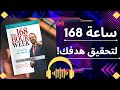 168 ساعة خطة بسيطة لنسف التسويف وتحقيق أهدافك 