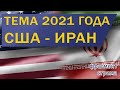 США - Иран  |  Тема 2021 года | Фрагмент стрима