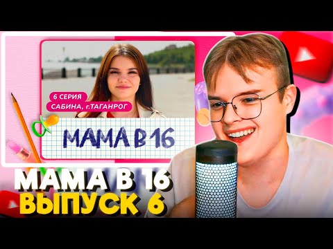 МАМА БЕРЕМЕННА В 16 6 ВЫПУСК САБИНА, ТАГАНРОГ - YouTube