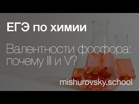 Почему валентность фосфора только III или V? | Химия ЕГЭ