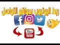 ربط قناة اليوتيوب بالفيس بوك و تويتر و انستغرام