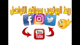 ربط قناة اليوتيوب بالفيس بوك و تويتر و انستغرام