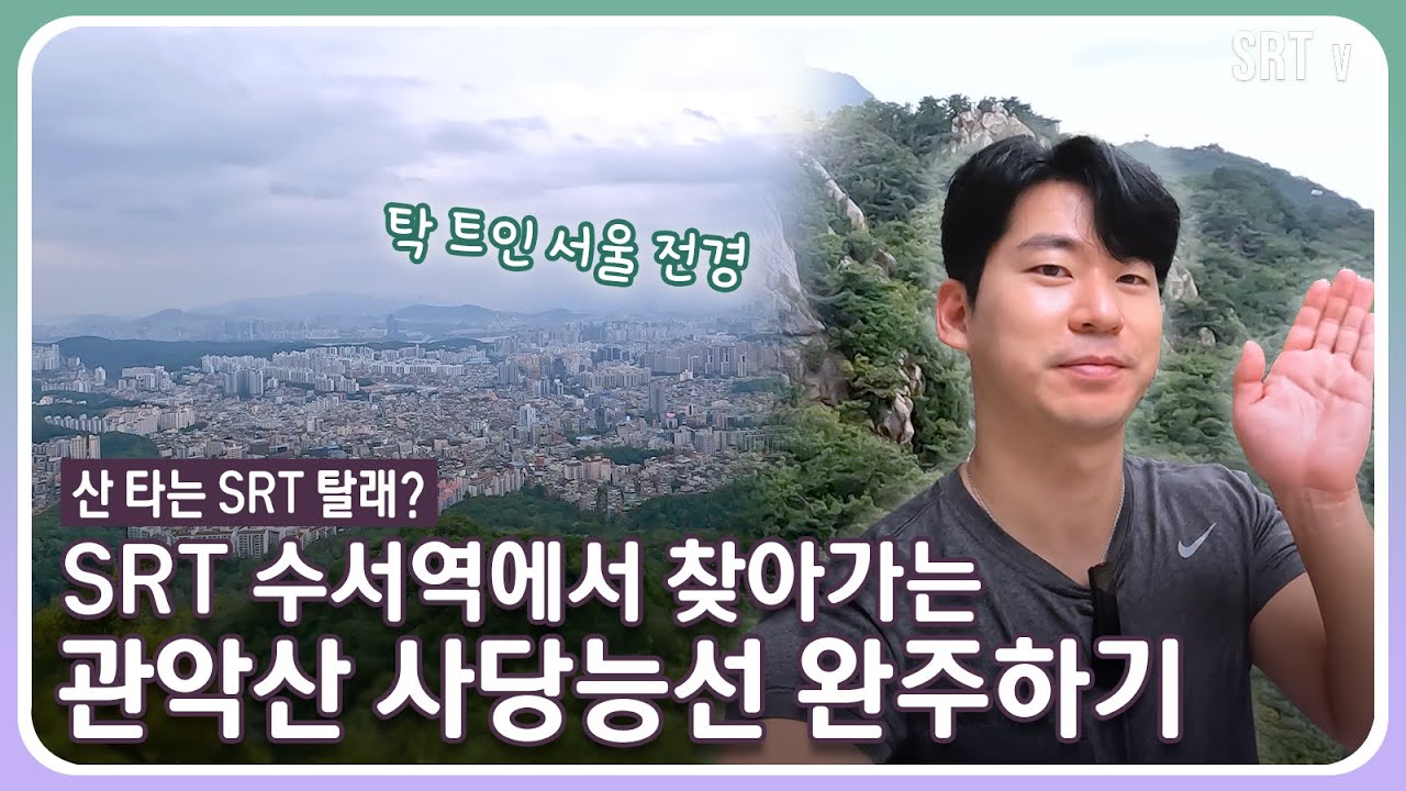 해발 632m 관악산! 남산타워, 63빌딩이 한눈에 보이는 사당능선 코스 완주하기 | 산 타는 SRT 탈래? [관악산 편]