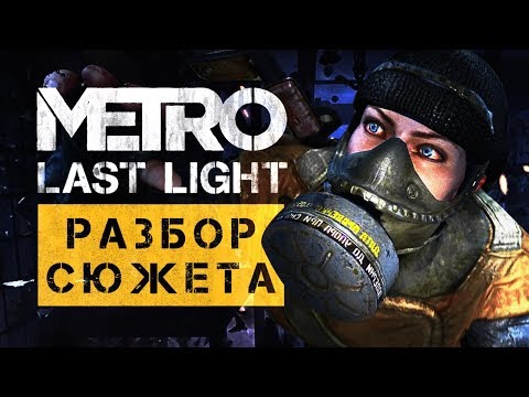 Разбор Сюжета «Метро 2033: Луч Надежды»