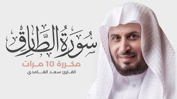 سورة الطارق مكررة 10 مرات للحفظ - بصوت القارئ سعد الغامدي
