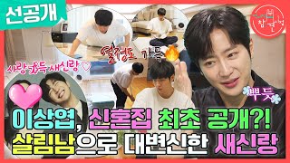 [전지적 참견 시점 선공개] 청소 폭주 열차?! 새신랑 이상엽의 끝없는 집안일 TIME🧽, MBC 240518 방송